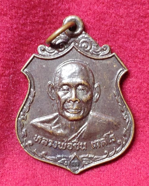 เหรียญหลวงพ่อชื่น เกสโร ปี25 วัดสะแก อ.บางใหญ่ จ.นนทบุรี(ทันหลวงพ่อชื่นปลุกเสก)
