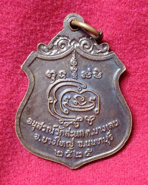 เหรียญหลวงพ่อชื่น เกสโร ปี25 วัดสะแก อ.บางใหญ่ จ.นนทบุรี(ทันหลวงพ่อชื่นปลุกเสก)