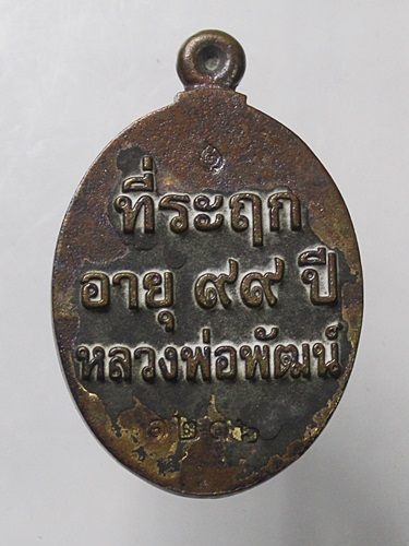 เหรียญหล่อโบราณ เจ้าสัว99 หลวงพ่อพัฒน์ วัดห้วยด้วน จ.นครสวรรค์ ปี 2563 เนื้อชนวน นับเบอร์ 1216 