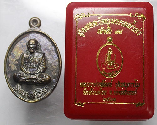 เหรียญหล่อโบราณ เจ้าสัว99 หลวงพ่อพัฒน์ วัดห้วยด้วน จ.นครสวรรค์ ปี 2563 เนื้อชนวน นับเบอร์ 1216 