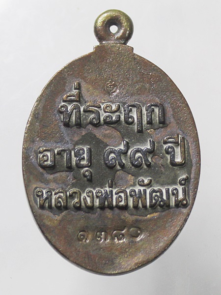 เหรียญหล่อ เจ้าสัว99 หลวงพ่อพัฒน์ วัดห้วยด้วน จ.นครสวรรค์ ปี 2563 เนื้อชนวน นับเบอร์ 1380  ปี2563 