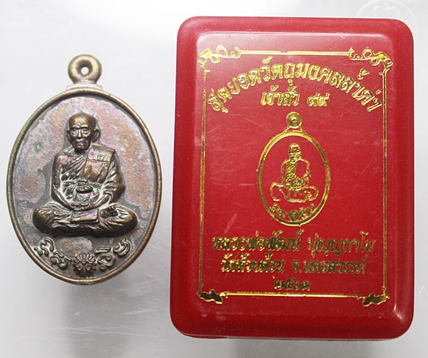 เหรียญหล่อ เจ้าสัว99 หลวงพ่อพัฒน์ วัดห้วยด้วน จ.นครสวรรค์ ปี 2563 เนื้อชนวน นับเบอร์ 1380  ปี2563 