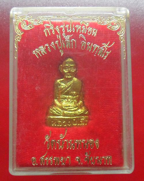 รูปหล่อหลวงปู่เล็ก วัดบ้านหนอง ชัยนาท