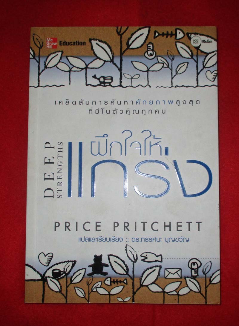หนังสือ ฝึกใจให้แกร่ง