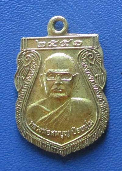 เหรียญ หลวงพ่อสมบุญ วัดลำพันบอง จ.สุพรรณบุรี ออกวัดหนองมะต่าโมง ปี2556 เนื้อทองฝาบาตร