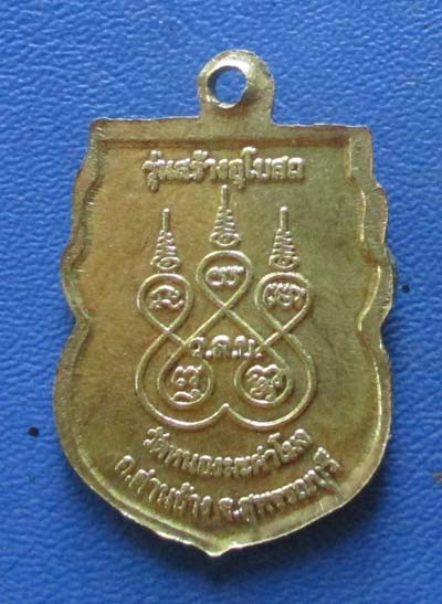 เหรียญ หลวงพ่อสมบุญ วัดลำพันบอง จ.สุพรรณบุรี ออกวัดหนองมะต่าโมง ปี2556 เนื้อทองฝาบาตร