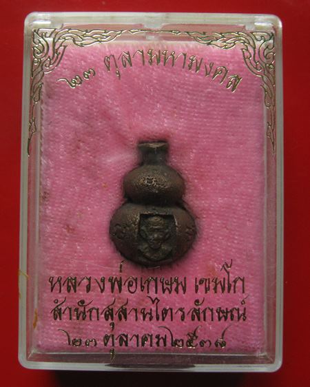น้ำเต้าดูดทรัพย์ หลวงพ่อเกษม เขมโก รุ่น 23 ตุลามหามงคล เนื้อนวโลหะ ปี 2538 กล่องเดิม สวยเดิม