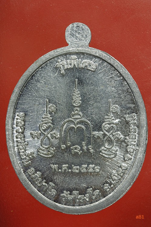 เหรียญหลวงพ่อั้น วัดโรงโค จ.อุทัยธานี ปี 2551