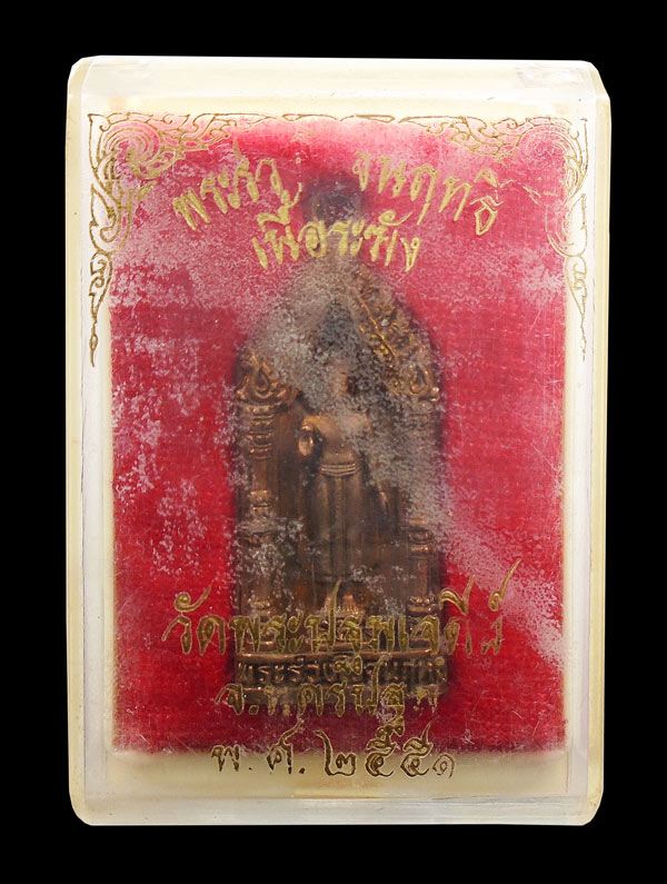 เหรียญหล่อเนื้อระฆัง พระร่วงโรจนฤทธิ์ วัดพระปฐมเจดีย์ จ.นครปฐม ปี ๒๕๕๑