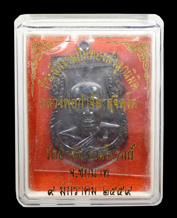 30บาท....เหรียญ หลวงพ่อกำจัด วัดป่าสัก ๒๕๕๙...2