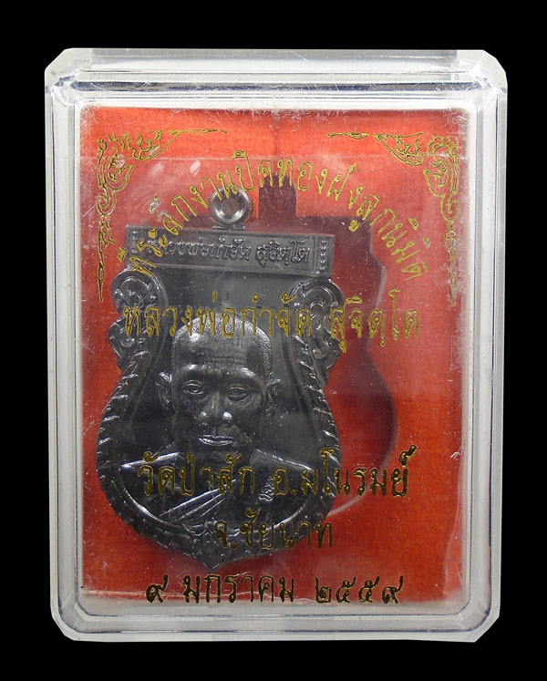 30บาท....เหรียญ หลวงพ่อกำจัด วัดป่าสัก ๒๕๕๙...3