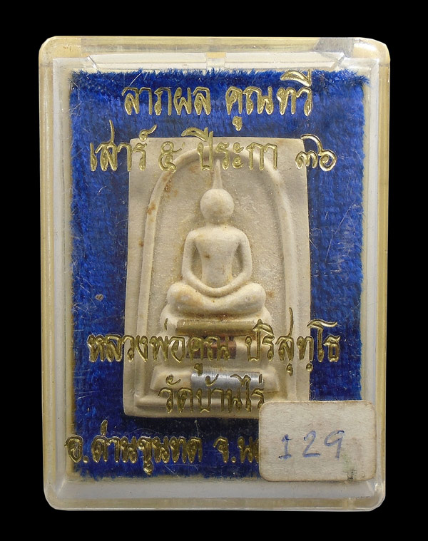 30บาท....พระสมเด็จลาภผล คูณทวี เสาร์๕ ปีระกา๓๖ หลวงพ่อคูณ วัดบ้านไร่
