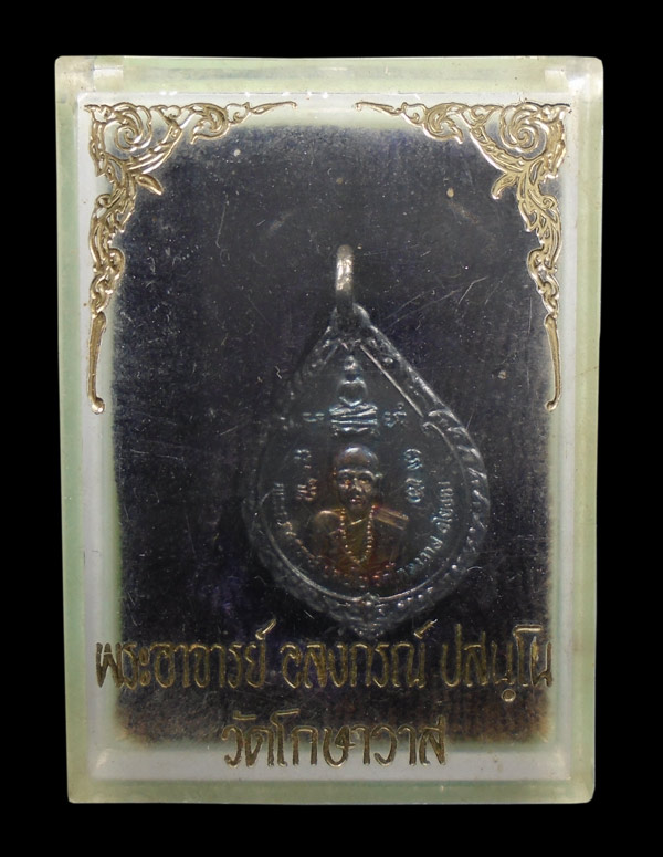 30บาท....เหรียญพระอาจารย์อลงกรณ์ วัดเชิงท่า (วัดโกษาวาส) จ.อยุธยา...1