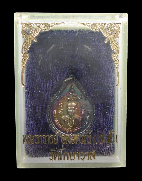 30บาท...เหรียญพระอาจารย์อลงกรณ์ วัดเชิงท่า (วัดโกษาวาส) จ.อยุธยา...2