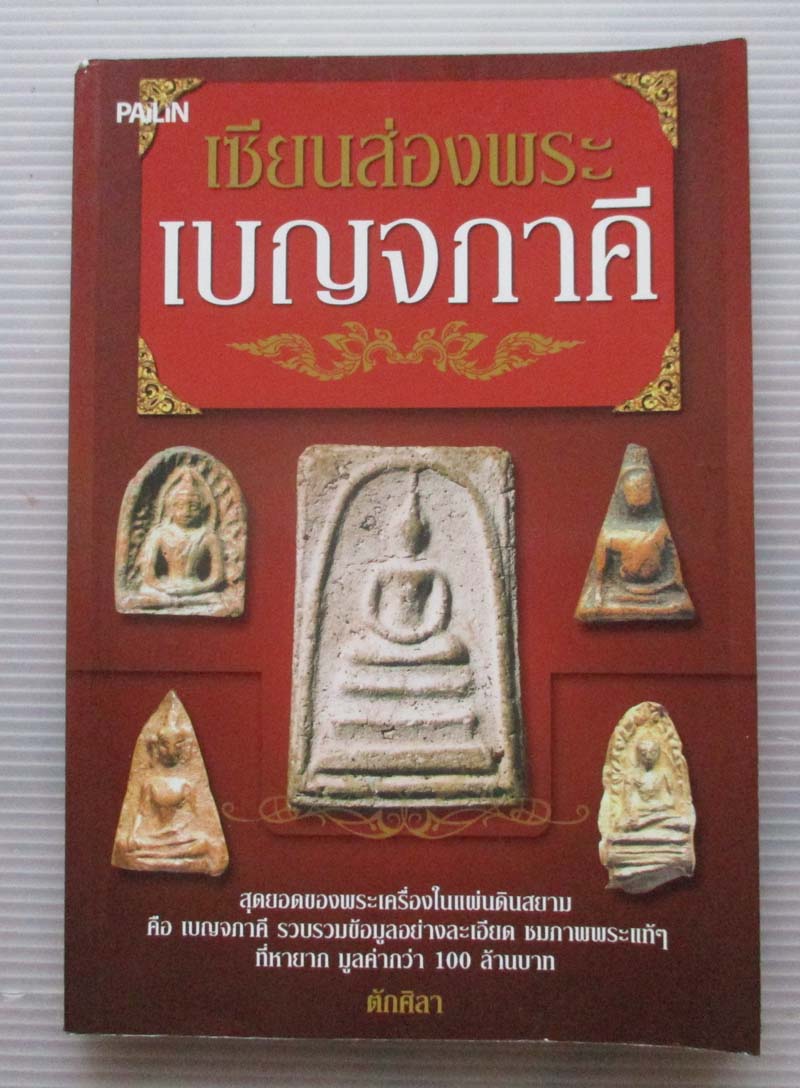 หนังสือ เซียนส่องพระเบญจภาคี