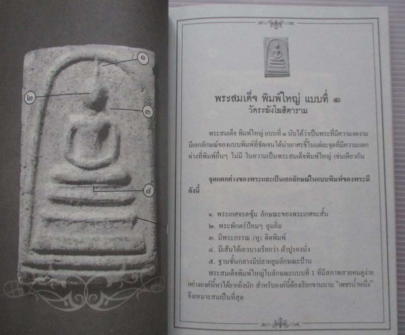 หนังสือ เซียนส่องพระเบญจภาคี