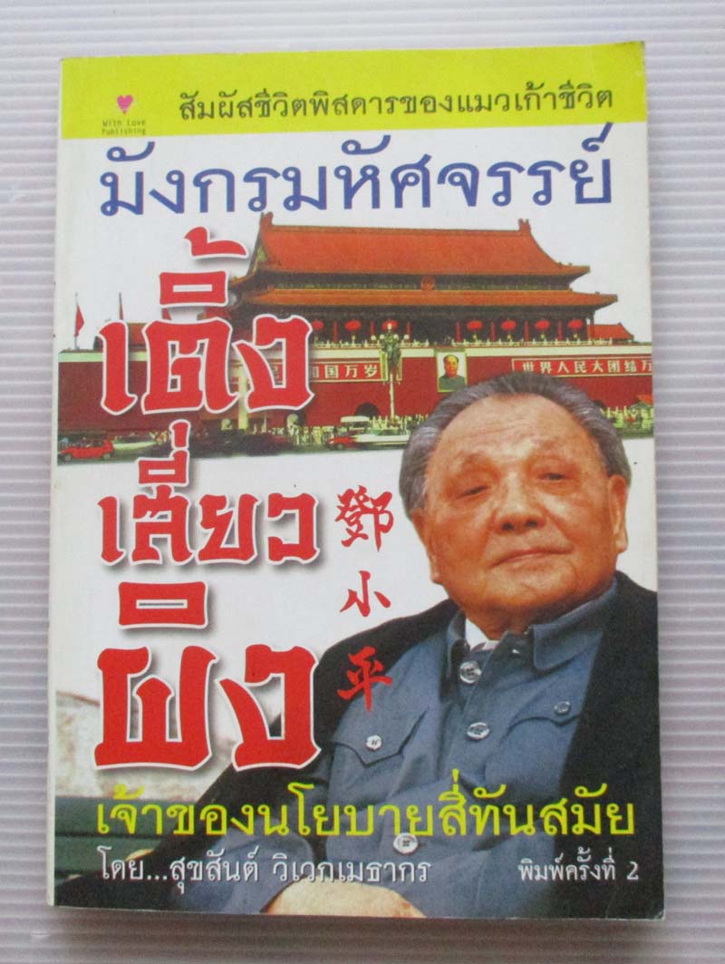 หนังสือ มังกรมหัศจรรย์เติ้งเสี่ยวผิง