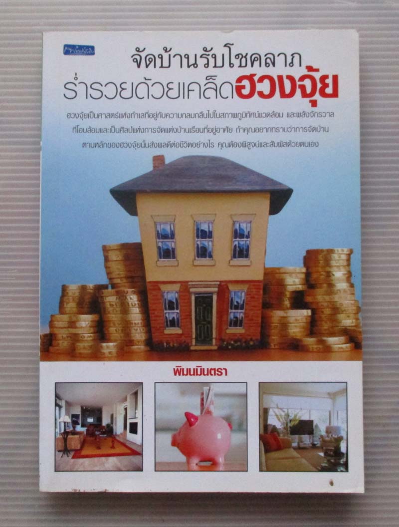  	 หนังสือ จัดบ้านรับโชคลาภร่ำรวยด้วยเคล็ดฮวงจุ้ย