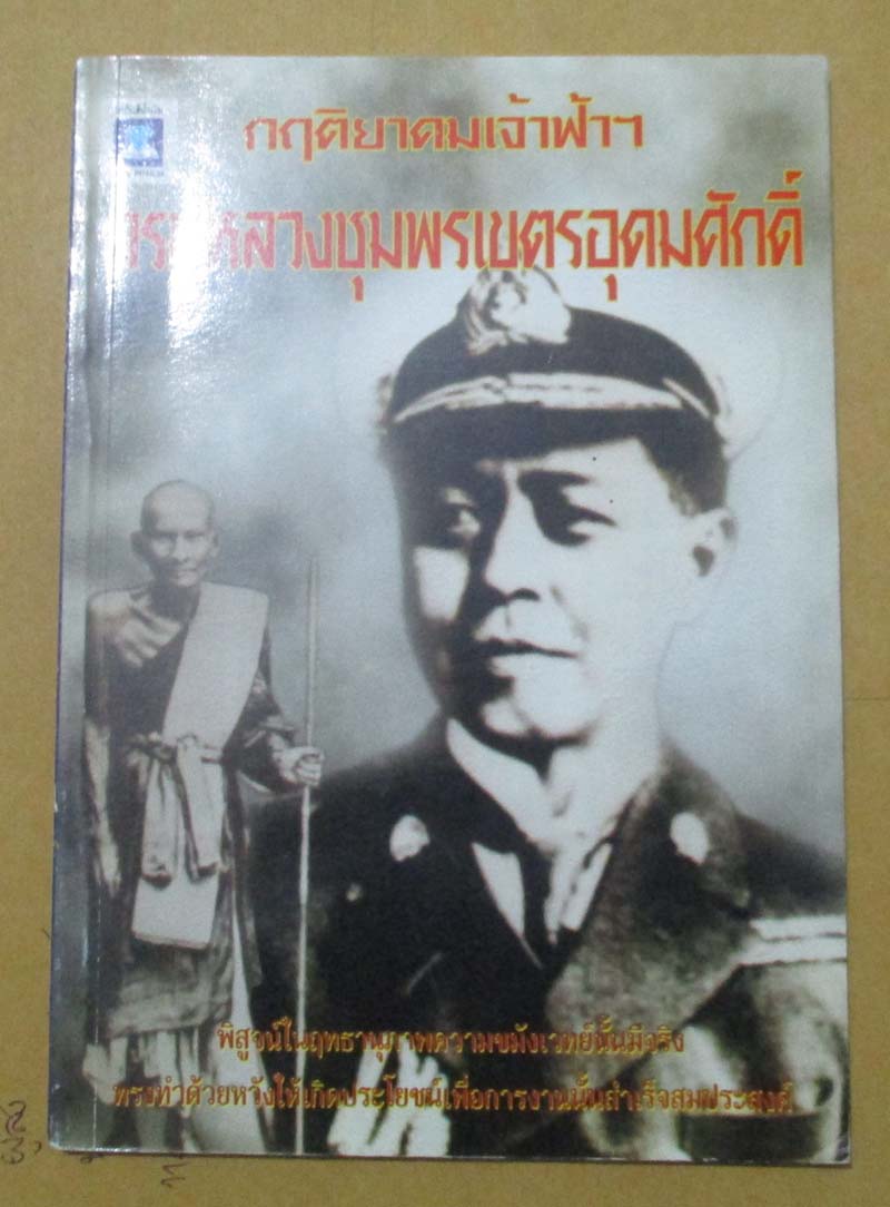  	 หนังสือ กฤติยาคมเจ้าฟ้า กรมหลวงชุมพรเขตรอุดมศักดิ์