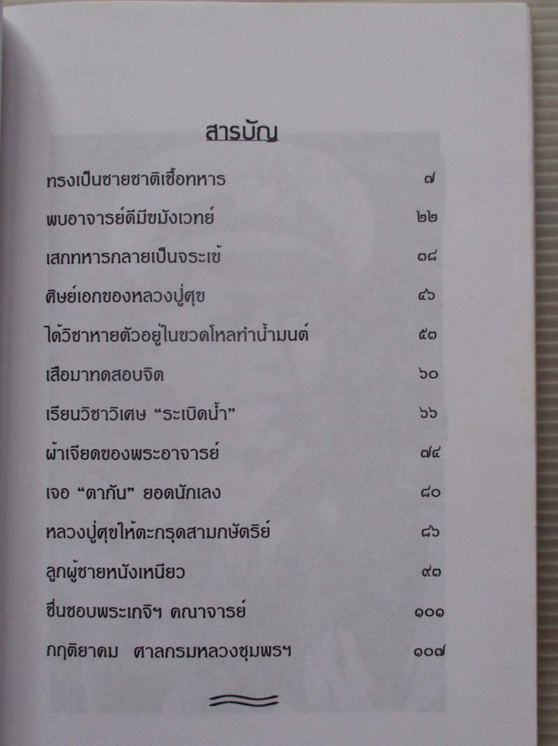  	 หนังสือ กฤติยาคมเจ้าฟ้า กรมหลวงชุมพรเขตรอุดมศักดิ์