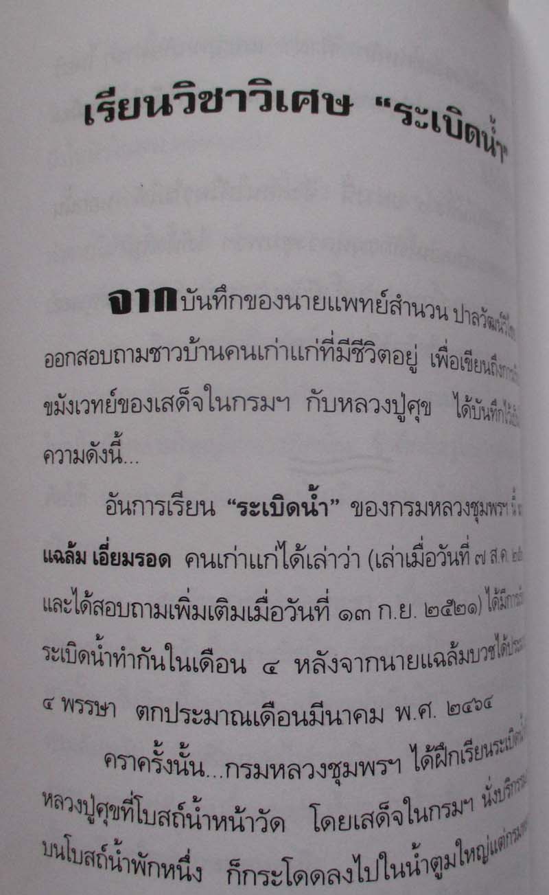  	 หนังสือ กฤติยาคมเจ้าฟ้า กรมหลวงชุมพรเขตรอุดมศักดิ์