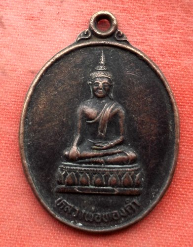 เริ่ม 10 บาท กับ เหรียญหลวงพ่อทองคำ จ.อุดรธานี …AA18