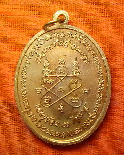 เหรียญนาคปรก รุ่นแรก ปี ๒๕๕๑ (ปรกยิ้ม) หลวงพ่อสิน วัดละหารใหญ่ เนื้อทองฝาบาตร ลงยาสีม่วง หมายเลข ๓๙๑