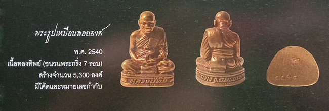 รูปหล่อ เนื้อทองทิพย์ หลวงปู่ทิม วัดพระขาว ปี 2540 อยุธยา