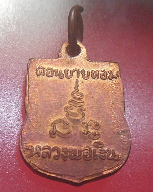 เหรียญเสมาเล็ก หลวงพ่อเงิน วัดดอนยายหอม