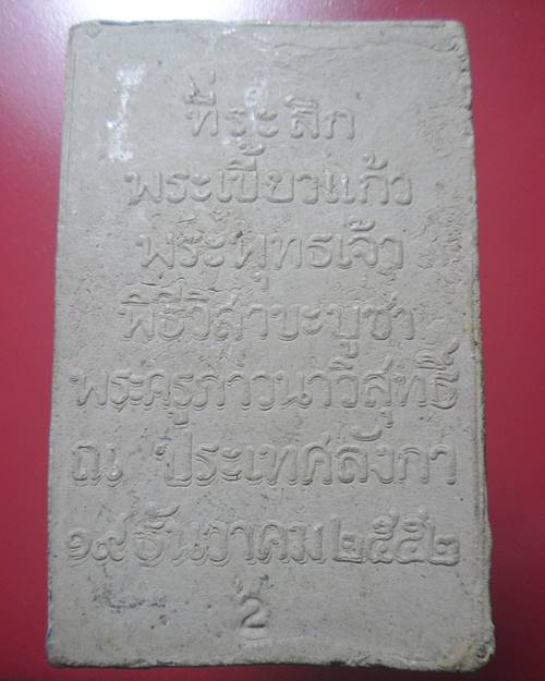 พระเขี้ยวแก้ว รุ่น2 หลวงพ่อจรัญ วัดอัมพวัน สิงห์บุรี องค์ที่2