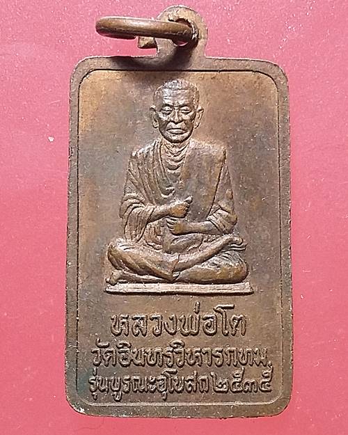 เหรียญสมเด็จพระพุฒาจารย์ (โต) พรหมรังสี วัดอินทรวิหาร (บางขุนพรหม) กทม. รุ่นบูรณะอุโบสถ เนื้อทองแดง 