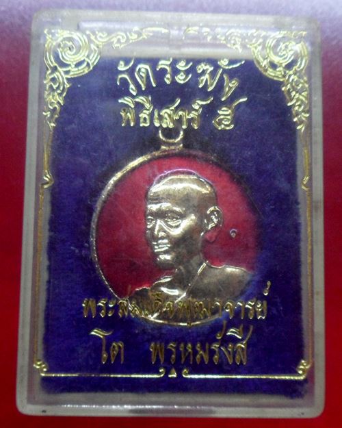 เหรียญสมเด็จพระพุฒาจารย์(โต พรหมรังสี)พิธีเสาร์ 5 วัดระฆังโฆสิตาราม รุ่น108 มงคลเศรษฐี ปี37องค์ที่7