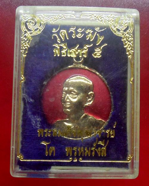 เหรียญสมเด็จพระพุฒาจารย์(โต พรหมรังสี)พิธีเสาร์ 5 วัดระฆังโฆสิตาราม รุ่น108 มงคลเศรษฐี ปี37องค์ที่6