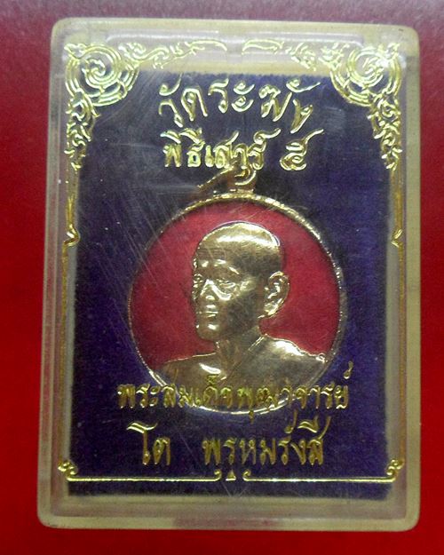 เหรียญสมเด็จพระพุฒาจารย์(โต พรหมรังสี)พิธีเสาร์ 5 วัดระฆังโฆสิตาราม รุ่น108 มงคลเศรษฐี ปี37องค์ที่4