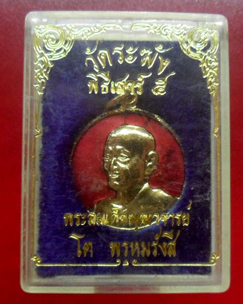 เหรียญสมเด็จพระพุฒาจารย์(โต พรหมรังสี)พิธีเสาร์ 5 วัดระฆังโฆสิตาราม รุ่น108 มงคลเศรษฐี ปี37องค์ที่5