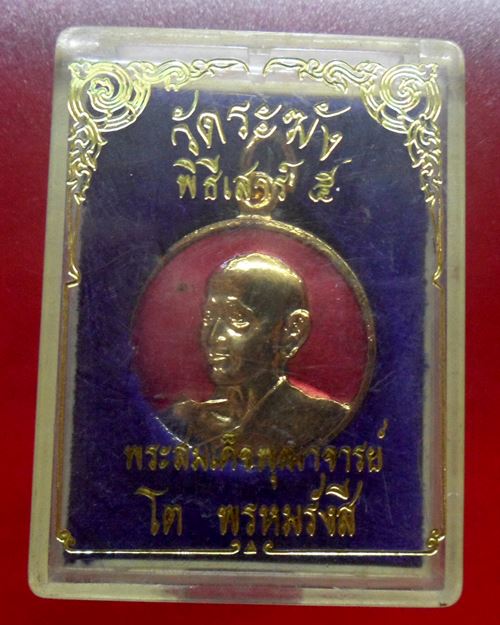 เหรียญสมเด็จพระพุฒาจารย์(โต พรหมรังสี)พิธีเสาร์ 5 วัดระฆังโฆสิตาราม รุ่น108 มงคลเศรษฐี ปี37องค์ที่3