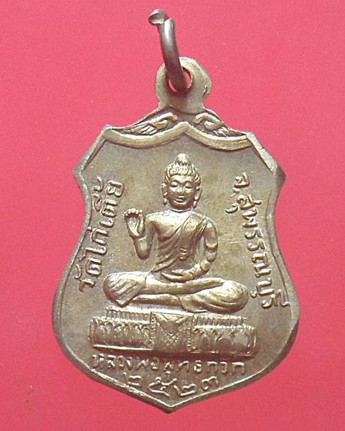 เหรียญหลวงพ่อพุทธกวัก หลวงพ่อขาว วัดไก่เตี้ย สุพรรณบุรี ปี 2523