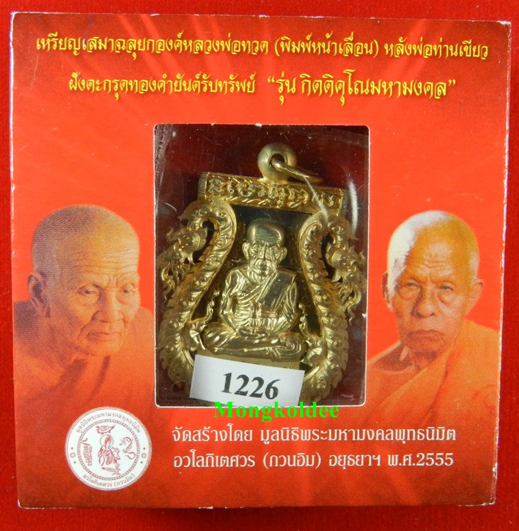  เหรียญเสมาฉลุยกองค์ลป.ทวด(พิมพ์หน้าเลื่อน)พ่อท่านเขียว เนื้อบรอนซ์นอก วัดห้วยเงาะ หมายเลข#1226