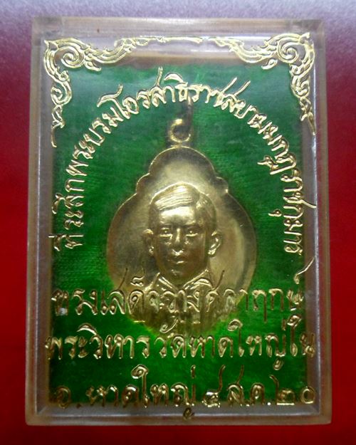 เหรียญพระบรมโอรสาธิราช ฯ ทรงเสด็จวางศิลาฤกษ์พระวิหาร วัดหาดใหญ่ใน อ.หาดใหญ่ จ.สงขลา พ.ศ.2520