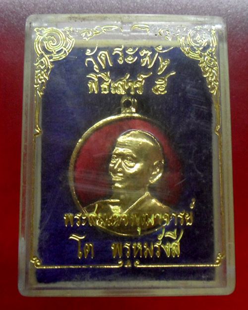 เหรียญสมเด็จพระพุฒาจารย์(โต พรหมรังสี)พิธีเสาร์ 5 วัดระฆังโฆสิตาราม รุ่น108 มงคลเศรษฐี ปี37องค์ที่8