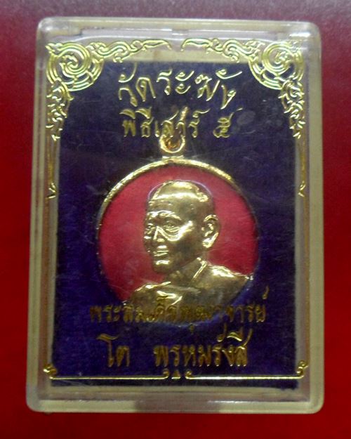 เหรียญสมเด็จพระพุฒาจารย์(โต พรหมรังสี)พิธีเสาร์ 5 วัดระฆังโฆสิตาราม รุ่น108 มงคลเศรษฐี ปี37องค์ที่9