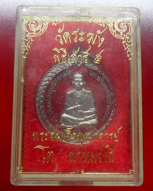 เหรียญสมเด็จพระพุฒาจารย์(โต พรหมรังสี)พิธีเสาร์ 5 วัดระฆังโฆสิตาราม รุ่น108 มงคลเศรษฐี ปี37องค์ที่2