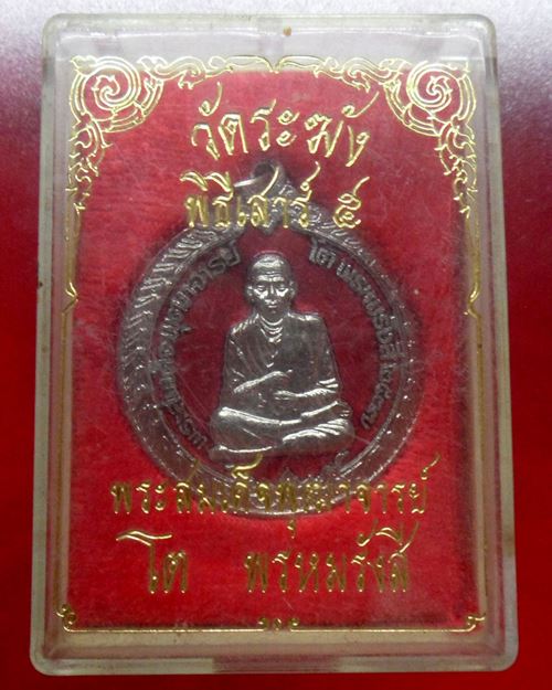 เหรียญสมเด็จพระพุฒาจารย์(โต พรหมรังสี)พิธีเสาร์ 5 วัดระฆังโฆสิตาราม รุ่น108 มงคลเศรษฐี ปี37องค์ที่3
