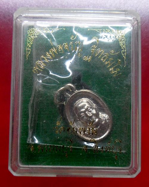 เหรียญเม็ดแตงรุ่นแรก เนื้ออัลปาก้า หลวงพ่อจรัญ วัดอัมพวัน จ.สิงห์บุรี องค์ที่1