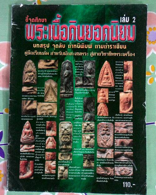 หนังสือชี้จุดศึกษา พระเนื้อดินยอดนิยม จุดลับ ตำหนิพิิมพ์ตามตำราเซียน เล่ม2