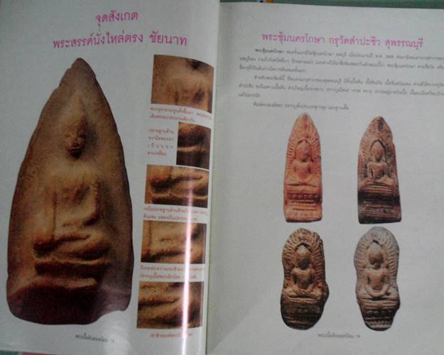 หนังสือชี้จุดศึกษา พระเนื้อดินยอดนิยม จุดลับ ตำหนิพิิมพ์ตามตำราเซียน เล่ม2