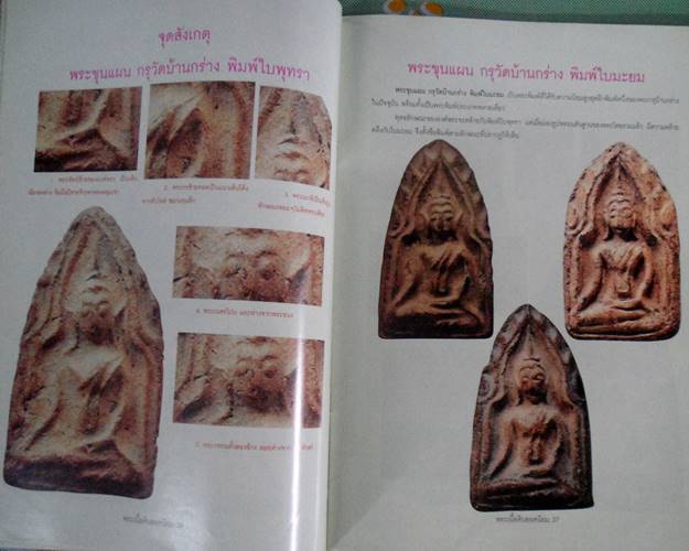 หนังสือชี้จุดศึกษา พระเนื้อดินยอดนิยม จุดลับ ตำหนิพิิมพ์ตามตำราเซียน เล่ม2