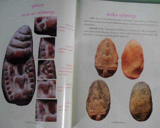 หนังสือชี้จุดศึกษา พระเนื้อดินยอดนิยม จุดลับ ตำหนิพิิมพ์ตามตำราเซียน เล่ม2