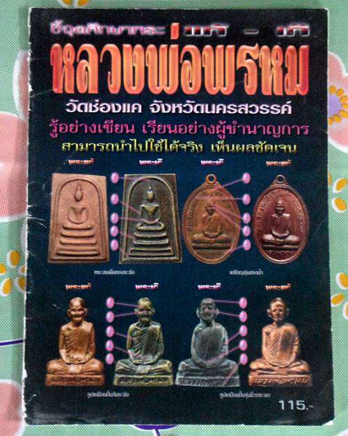 หนังสือชี้จุดตายแท้-เก๊ หลวงพ่อพรหม วัดช่องแค รุ้อย่างเซียนนำไปใช้ได้จริง เคาะเดียว