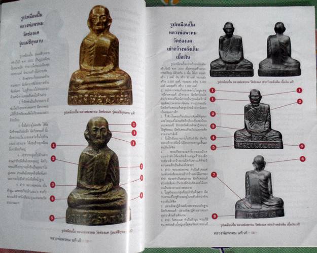 หนังสือชี้จุดตายแท้-เก๊ หลวงพ่อพรหม วัดช่องแค รุ้อย่างเซียนนำไปใช้ได้จริง เคาะเดียว